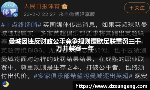 曼城因违反财政公平竞争规则遭欧足联重罚三千万并禁赛一年