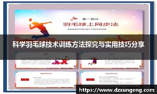 科学羽毛球技术训练方法探究与实用技巧分享